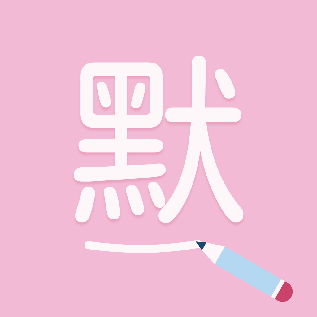 輕鬆默 app icon